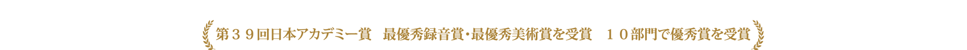 映画「海難1890」第39回日本アカデミー賞